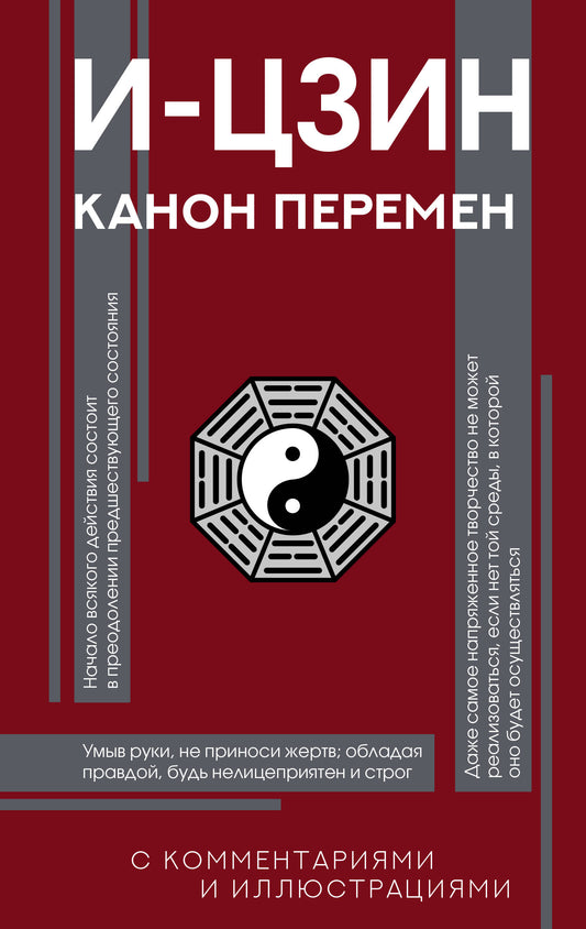 И-цзин. Канон Перемен