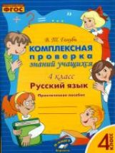 Голубь. Русский язык. Комплексная проверка знаний учащихся. Практическое пособие. 4 класс. ФГОС.