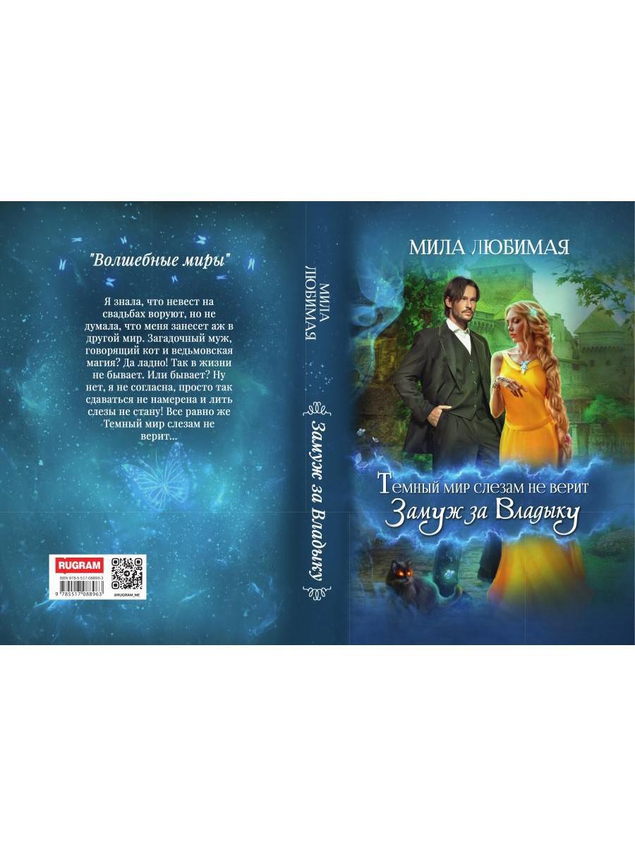 Темный мир слезам не верит, или Замуж за Владыку
