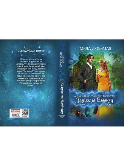 Темный мир слезам не верит, или Замуж за Владыку