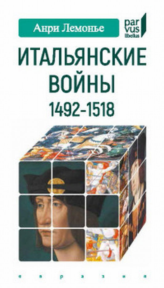 Итальянские войны (1492–1518)