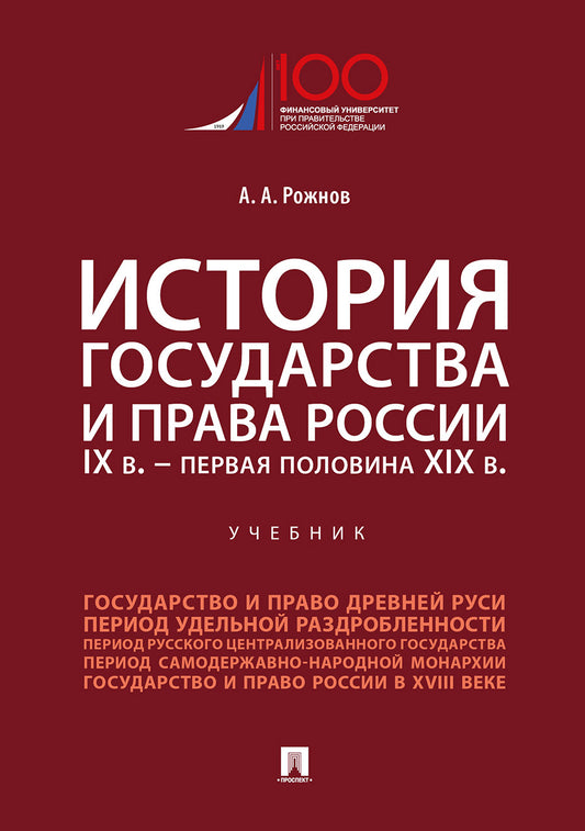 История государства и права России. IX в.-первая половина XIX в.Уч.-М.:Проспект,2026.