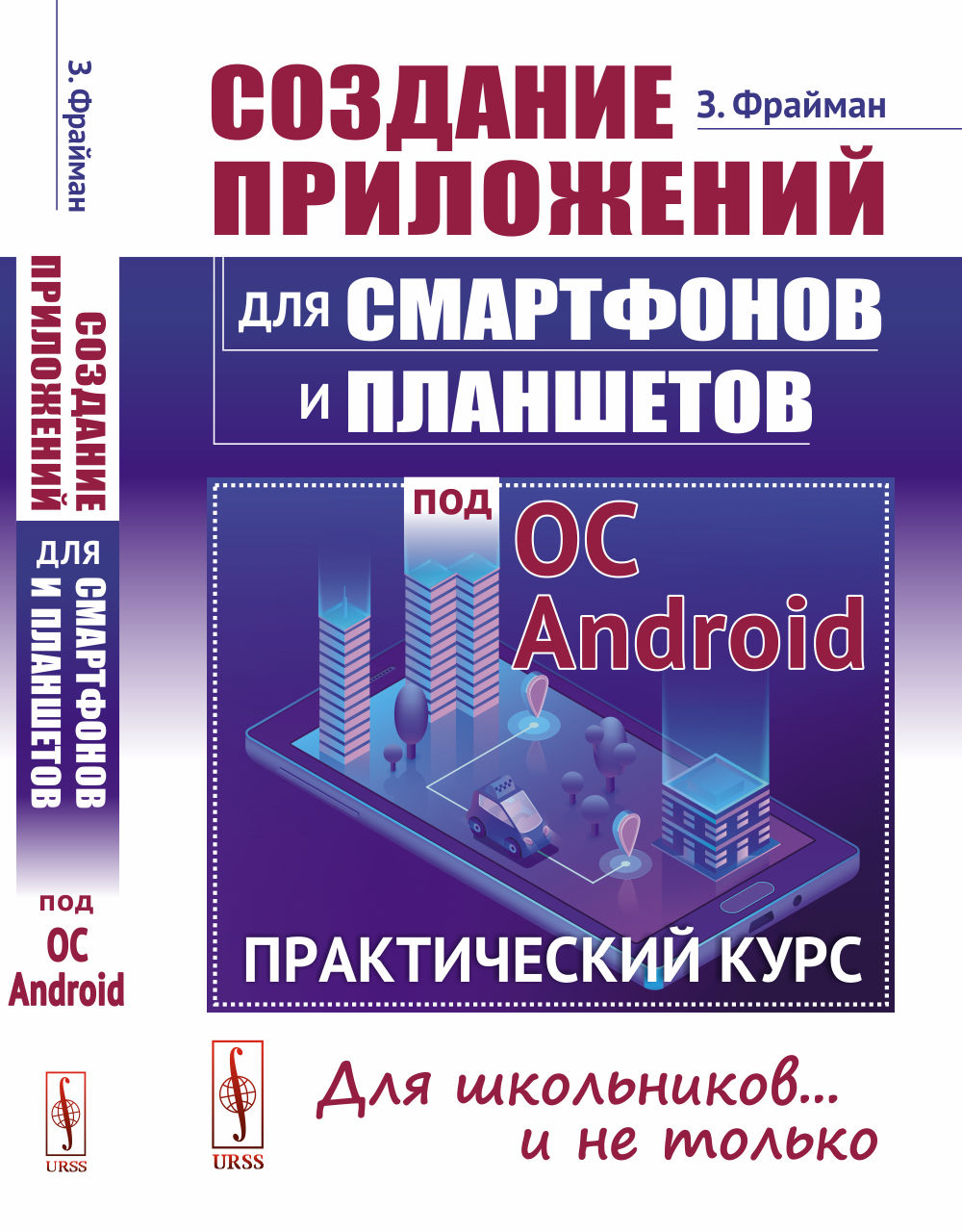Создание приложений для смартфонов и планшетов под ОС Android: Практический курс: Для школьников... и не только