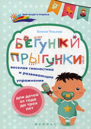 Бегунки-прыгунки:веселая гимнастика и развив.упраж