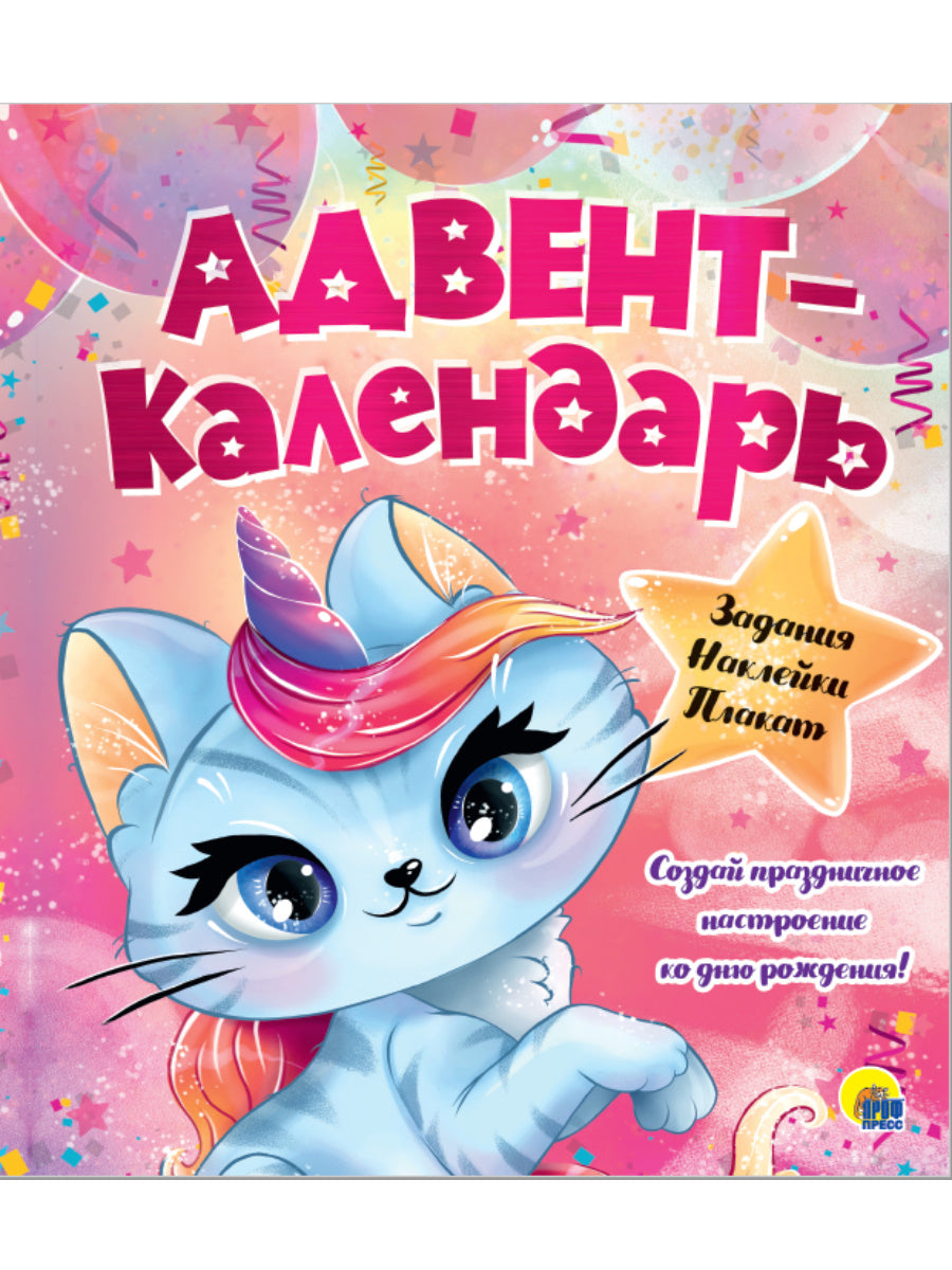 АДВЕНТ-КАЛЕНДАРЬ. КО ДНЮ РОЖДЕНИЯ! (Кошка - Единорог)