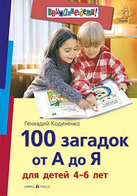 100 загадок от А до Я для детей 4-6 лет