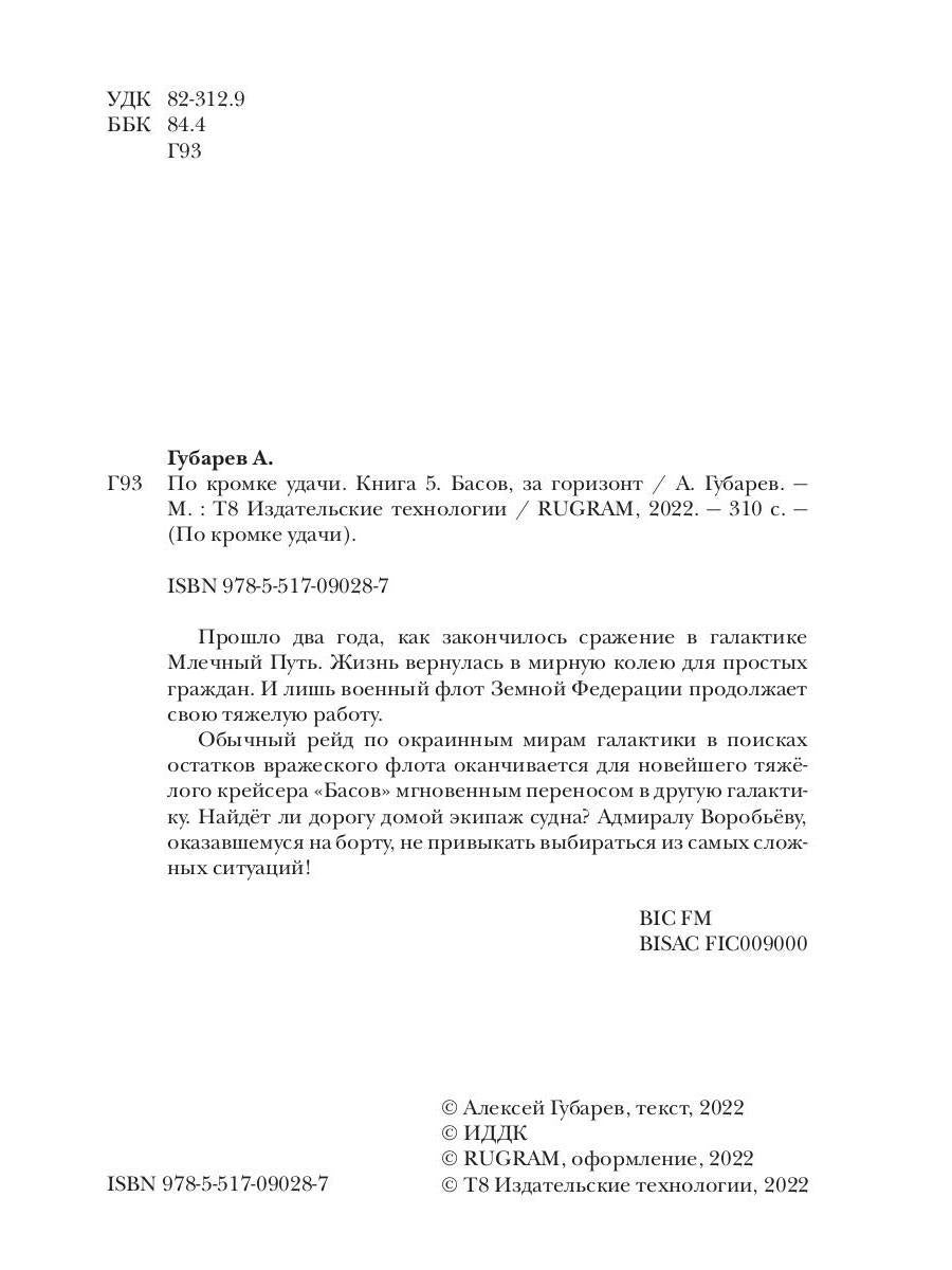 По кромке удачи. Книга 5. Басов, за горизонт