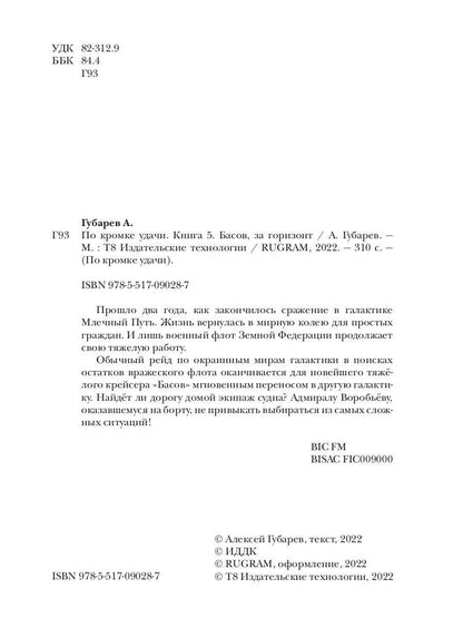 По кромке удачи. Книга 5. Басов, за горизонт