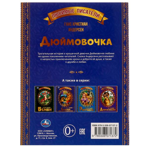 Дюймовочка. Г. Х. Андерсен. Любимые писатели. 197х260 мм, Скрепка. 32 стр. Умка в кор.40шт