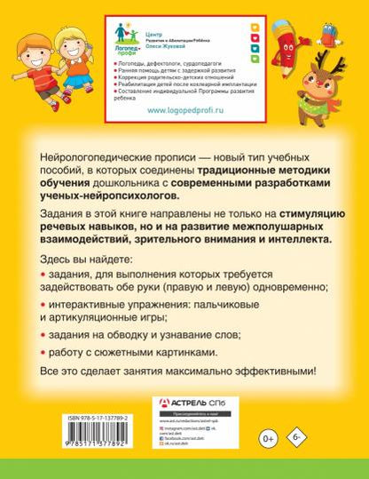Нейрологопедические прописи: развиваем речь