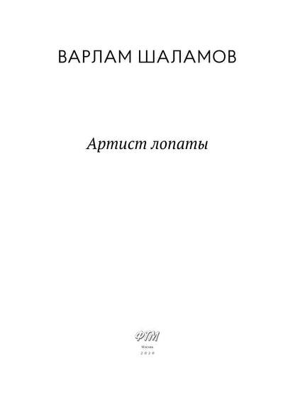 Артист лопаты: рассказы
