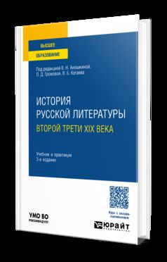 ИСТОРИЯ РУССКОЙ ЛИТЕРАТУРЫ ВТОРОЙ ТРЕТИ XIX ВЕКА 3-е изд. Учебник и практикум для вузов