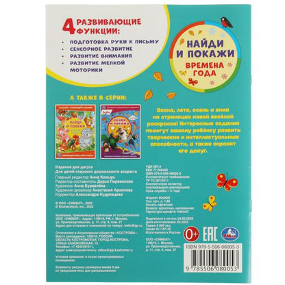 Времена года. Раскраска с развивающими заданиями. Найди и покажи. 214х290мм. 16 стр. Умка в кор.50шт