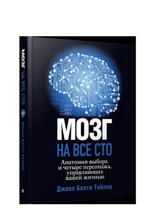 Мозг на все сто. Анатомия выбора и четыре персонажа, управляющие вашей жизнью