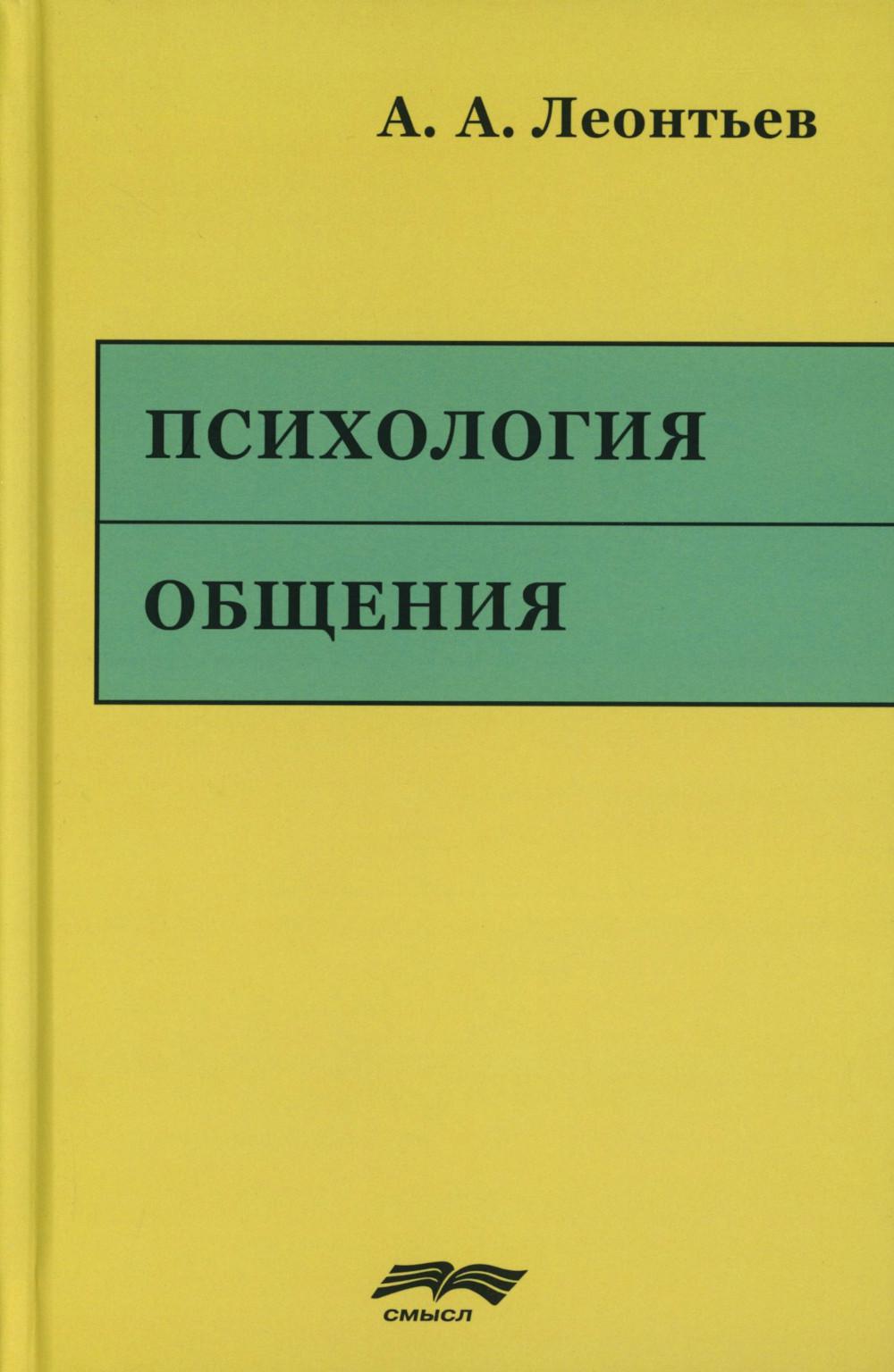 Психология общения. 6-е изд., испр. и доп
