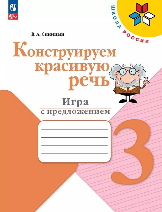 Синицын. Конструируем красивую речь. 3 класс Игра с предложением. / к ФП 22/27