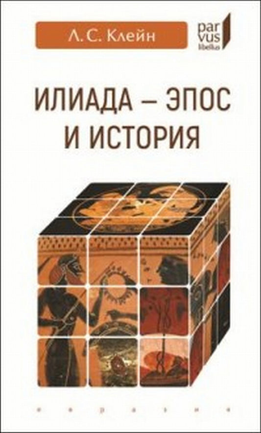 Илиада-эпос и история