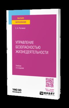 УПРАВЛЕНИЕ БЕЗОПАСНОСТЬЮ ЖИЗНЕДЕЯТЕЛЬНОСТИ 3-е изд., пер. и доп. Учебник для вузов