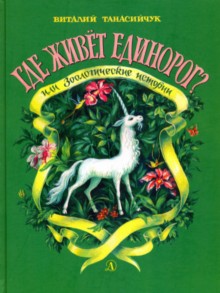 Где живет единорог? или Зоологические истории
