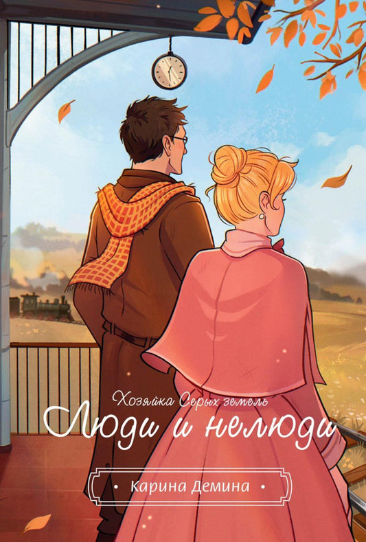 Хозяйка серых земель. Люди и нелюди