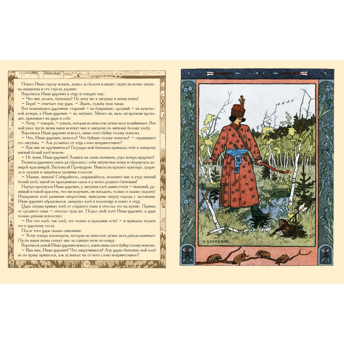 Сказки: Царевна-лягушка, Перышко Финиста Ясно Сокола, Марья Моревна и другие . - Иллюстрации Ивана Билибина