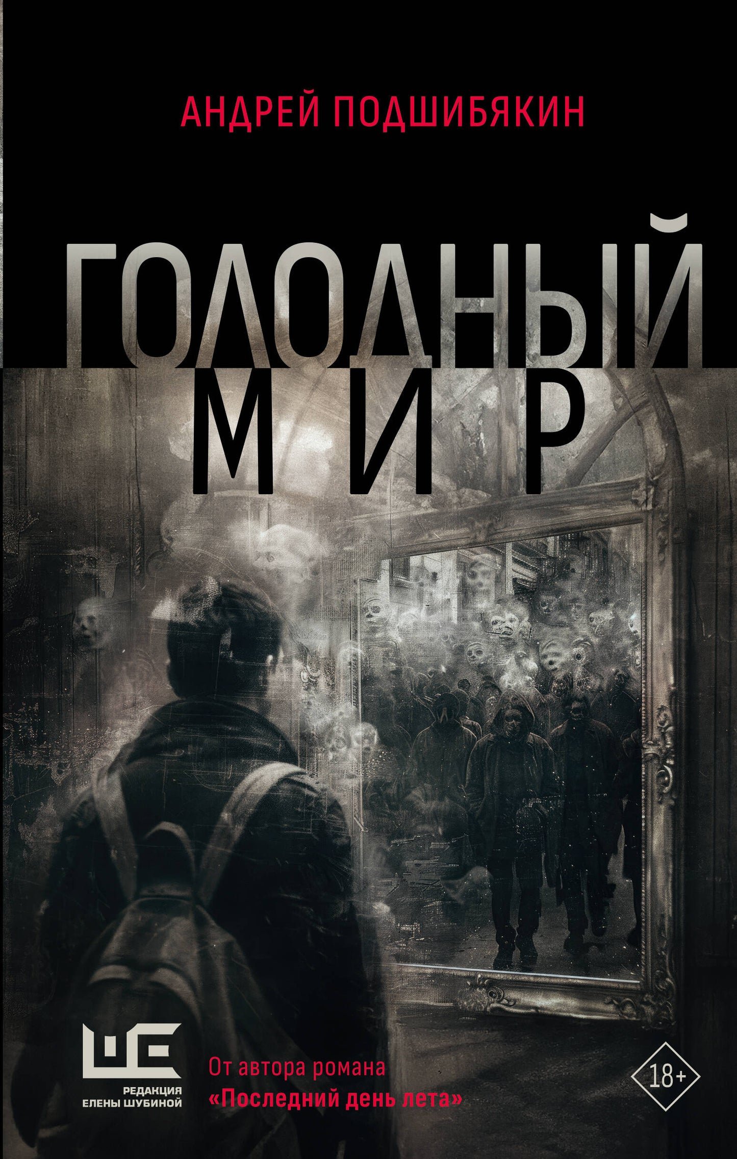 Голодный мир