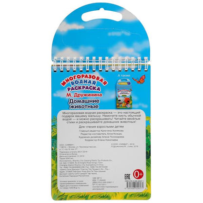 Умка. Домашние животные. М.Дружинина (многораз. водн. раскраска с маркером). 130х185, 10 карт. стр.