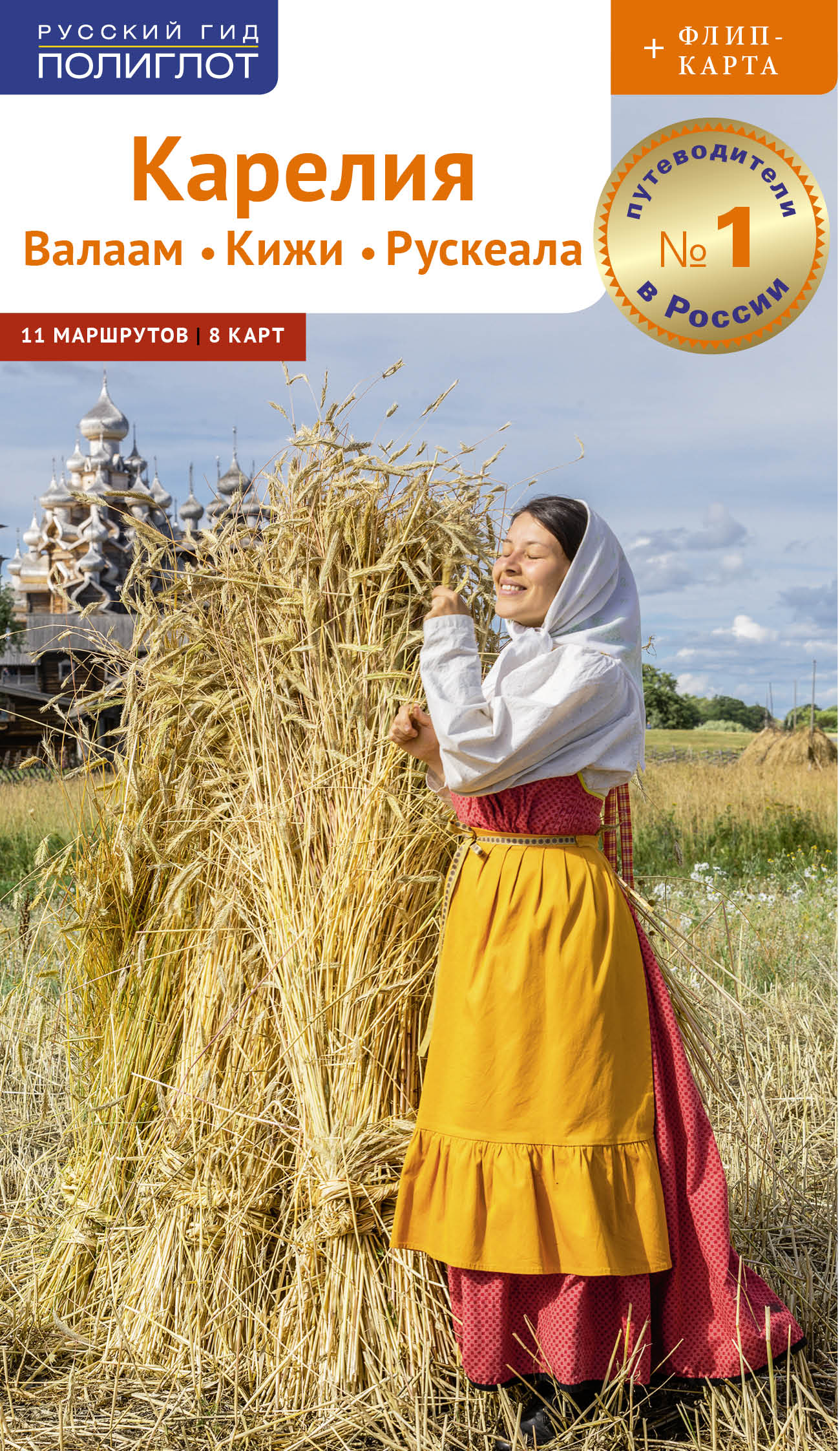 Карелия: Кижи, Валаам, Рускеала (+флип-карта)