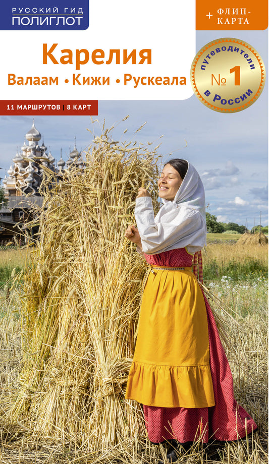 Карелия: Кижи, Валаам, Рускеала (+флип-карта)