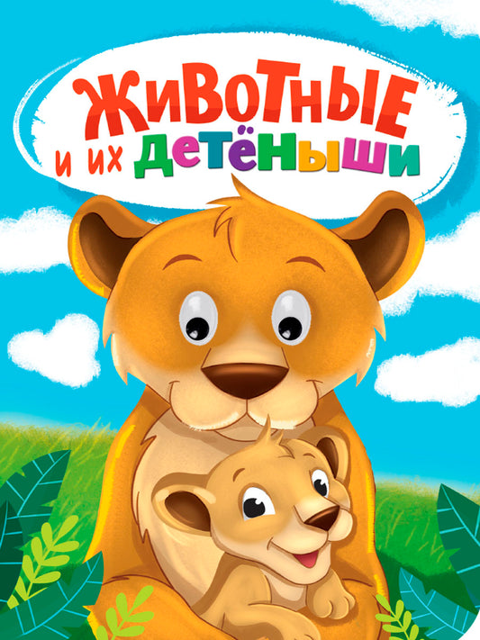 ГЛАЗКИ. ЖИВОТНЫЕ И ИХ ДЕТЁНЫШИ