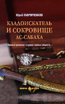 ЛД Кладоискатель и сокровище ас-Сабаха (16+)