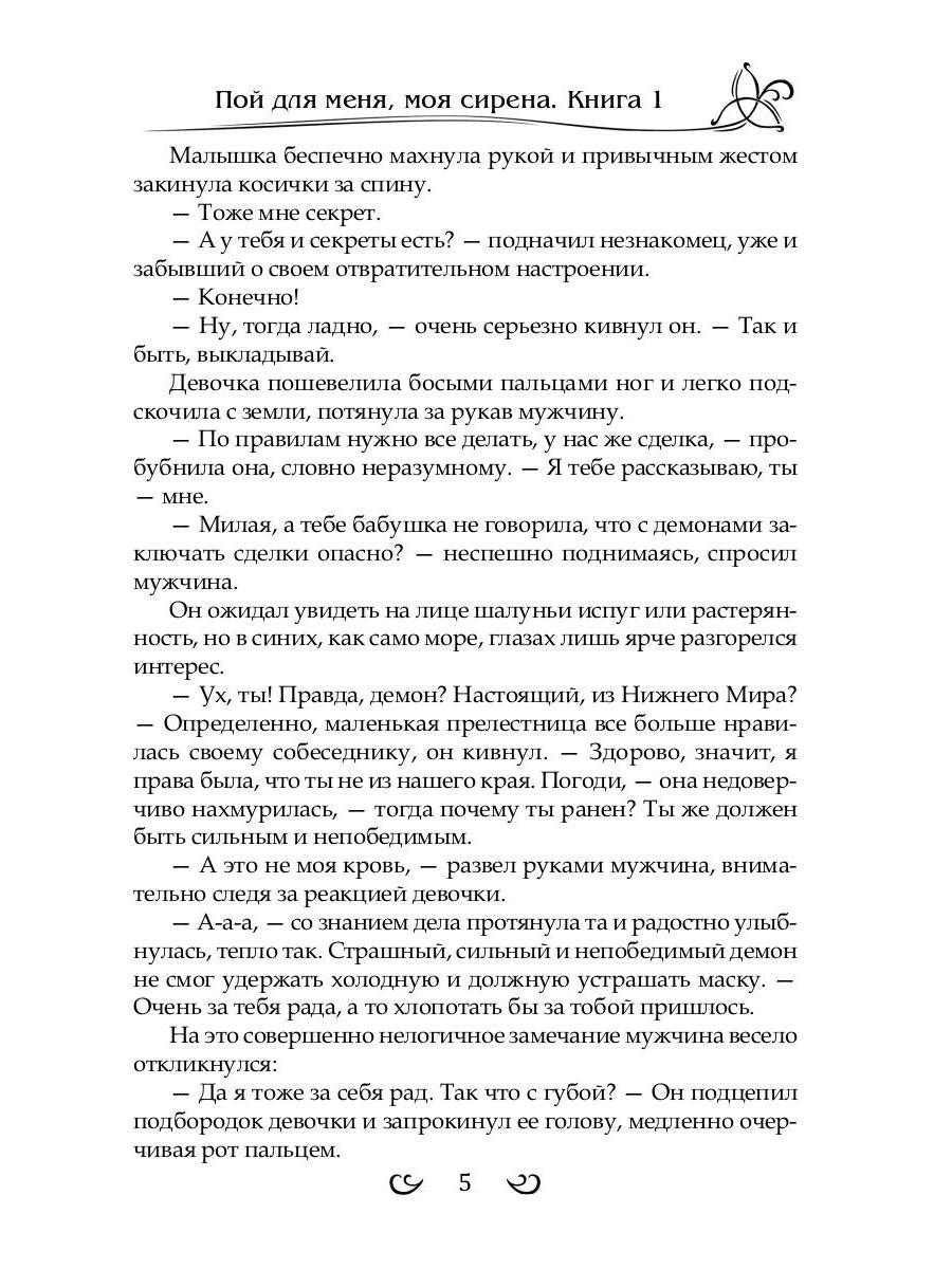Подарить душу демону. Кн. 1. Пой для меня, моя сирена