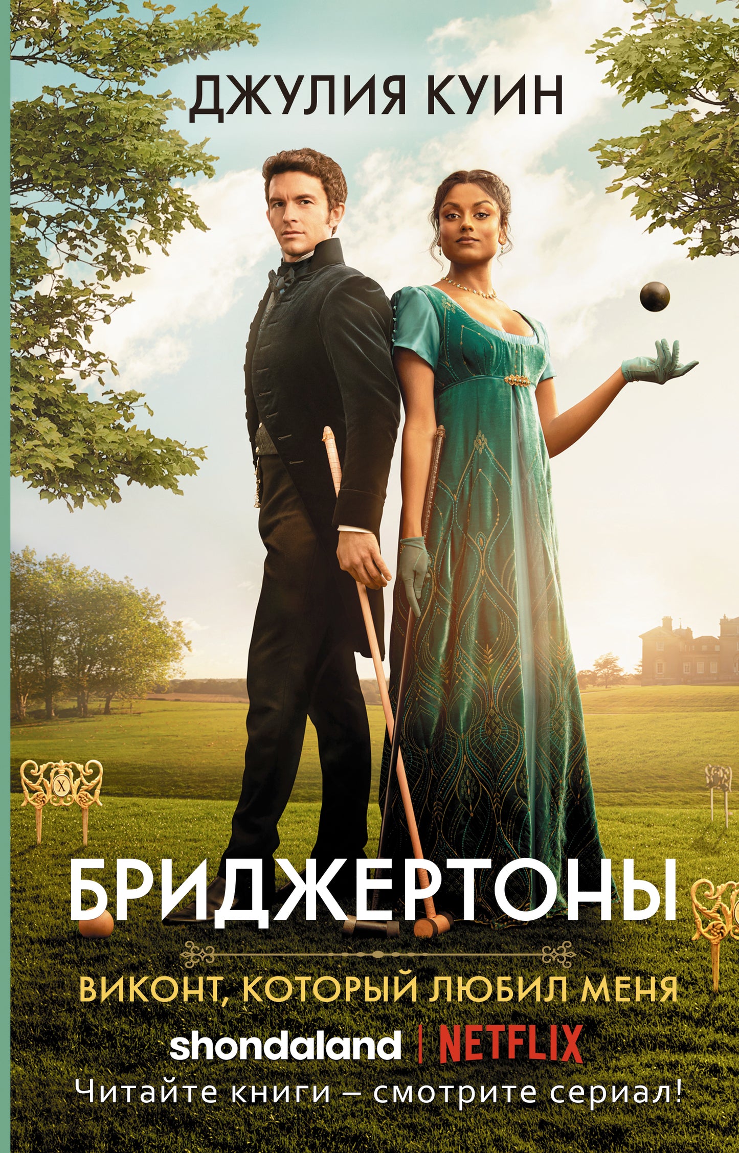 Виконт, который любил меня