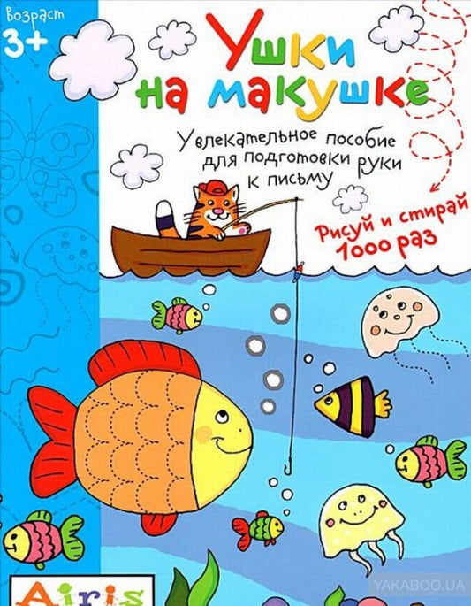 Рисуй и стирай. 3+ Ушки на макушке Многоразовая раскраска
