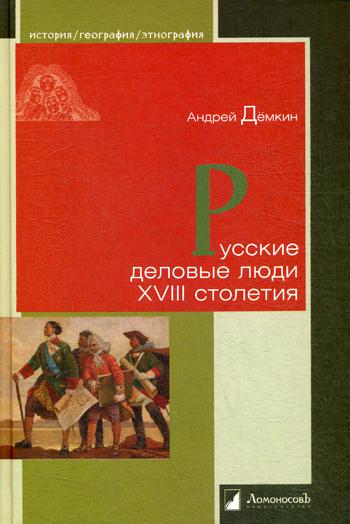 Русские деловые люди XVIII столетия