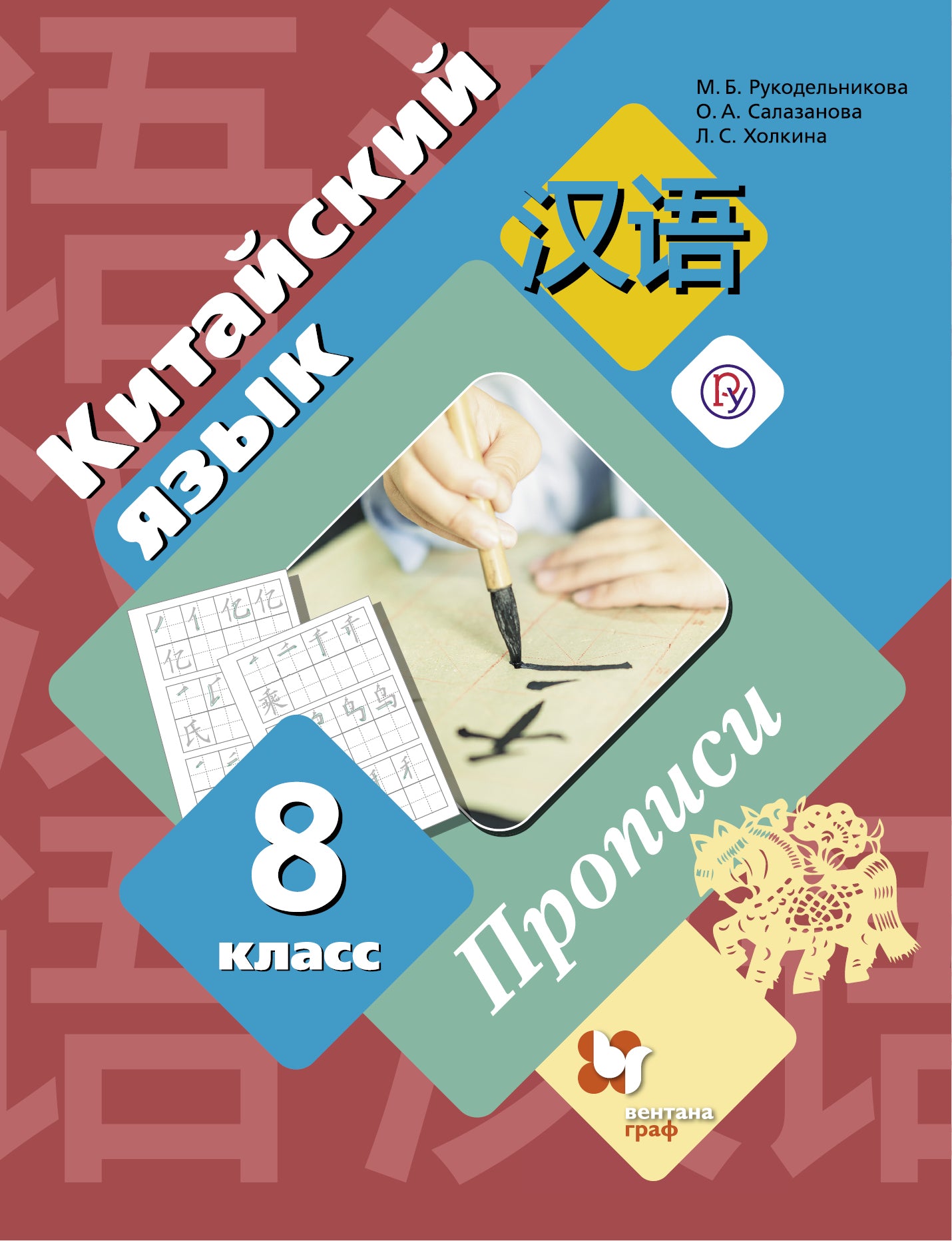 Китайский язык. C'est un gars international. 8 classe. Description.