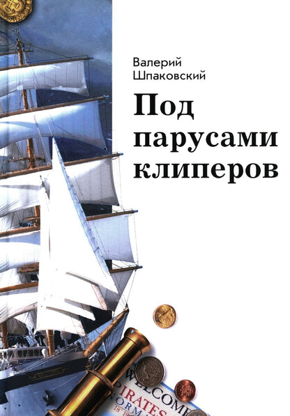 Под парусами клиперов (книга в типографии)