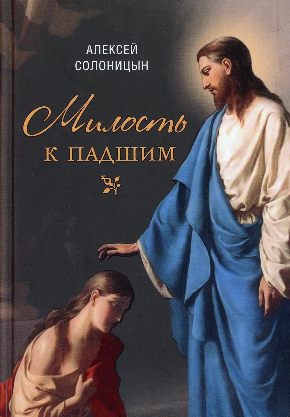 Милость к падшим. Повесть
