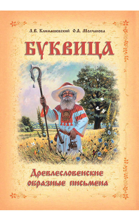 Буквица. Древнесловенские образные письмена