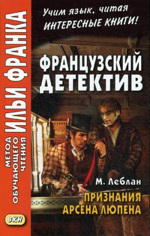 Французский детектив. М. Леблан. Признания Арсена Люпена = Maurice Leblanc