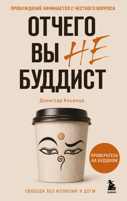 Отчего вы не буддист