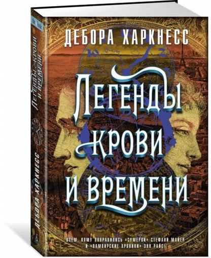 Легенды крови и времени