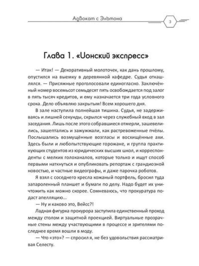 Адвокат с Эльтона