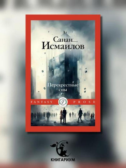 Перекрестные сны