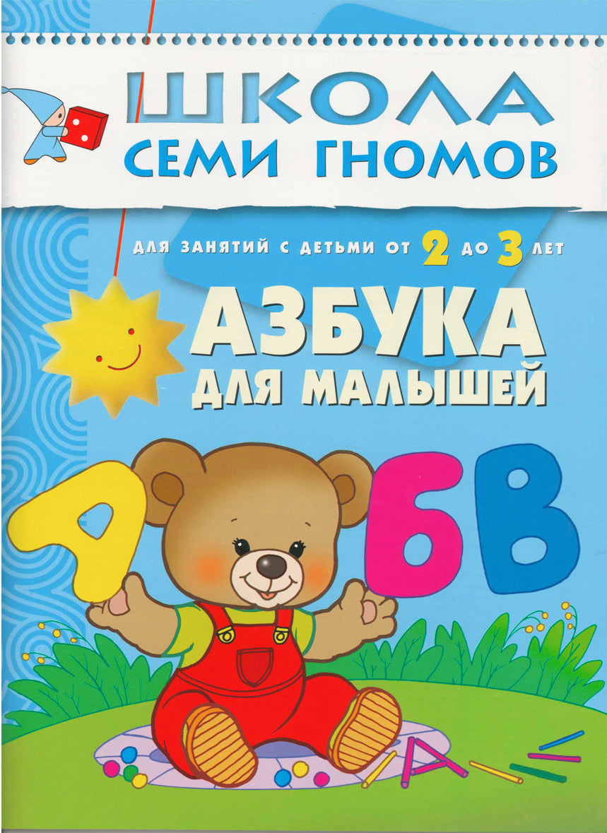 Школа Семи Гномов. Стартовый набор. 2+