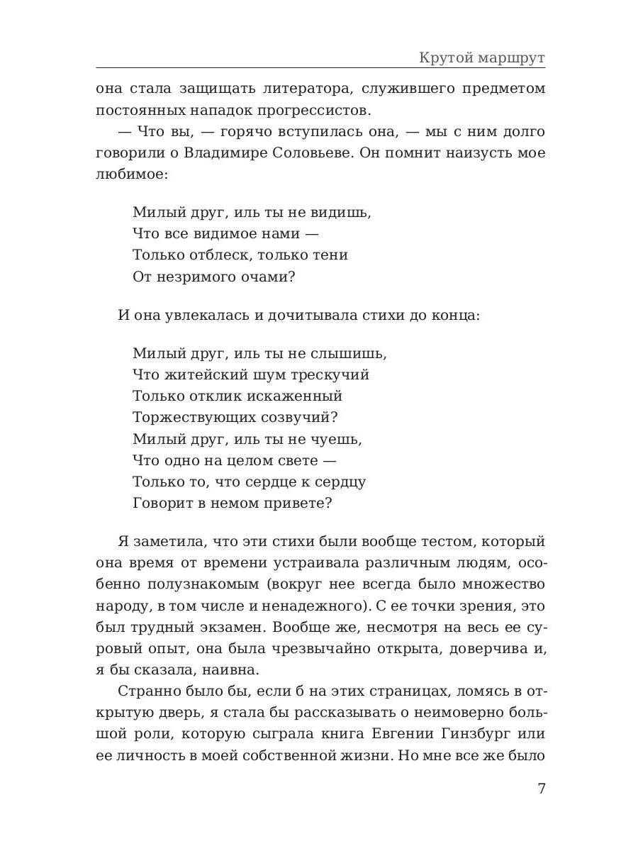 Крутой маршрут. Хроника времен культа личности. Гинзбург Е.