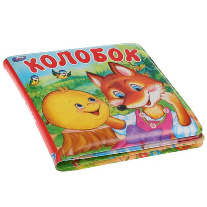 «Умка». Колобок. Книга-пищалка для ванны. Формат: 14х14 см. Объем: 8 стр. в кор.60шт