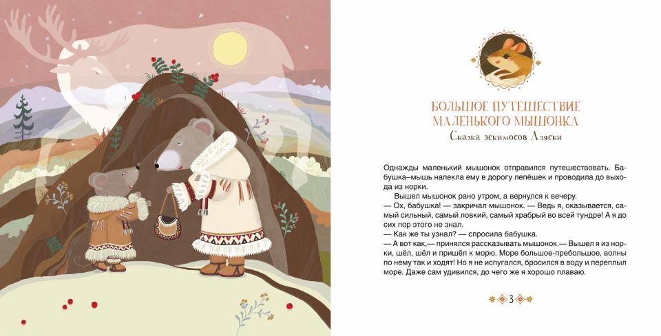 Большое путешествие маленького мышонка.Сказки народов Севера (0+)