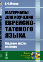 Материалы для изучения еврейско-татского языка: Введение, тексты и словарь