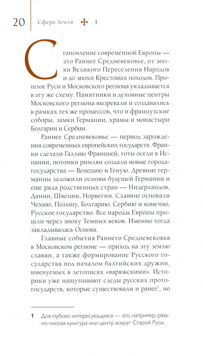 Путеводитель по древним соборам и местам тамплиеров в России